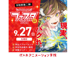 9/27(日)【 YOANIフェスタ2026 】 現実、バグれ。／学院祭第２弾を楽しもう♪の画像