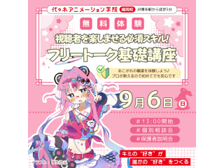 【VTuber科】プロが教えるテクニック！必須スキルを学ぼう♪フリートーク基礎講座の画像