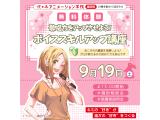 【VTuber科】プロが教えるテクニック！ ボイススキルアップ講座の画像