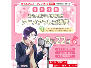 【声優タレント科】あの人気アニメが教材♪プロが教える！本格スタジオでアフレコ体験！！の画像
