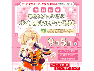 【 声優タレント科・VTuber科 】 プロが教えるテクニック！ ボイススキルアップ講座の画像