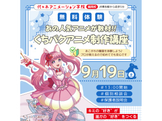 【アニメーター科】あの人気アニメが教材♪くちパクアニメ制作講座でキャラを喋らせてみよう！の画像