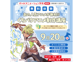 【アニメーター科】あの人気アニメが教材♪くちパクアニメ制作講座でキャラを喋らせてみよう！の画像