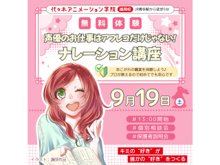 【声優タレント科】＜初心者歓迎＞アフレコ以外に挑戦！ナレーション講座の画像