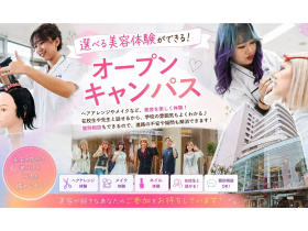 ハリウッド美容専門大学校セレクト体験授業