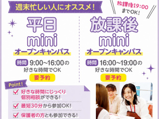 【最短30分からOK！】　平日miniオープンキャンパス　※要予約※の画像