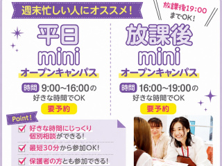 【最短30分からOK！】　平日miniオープンキャンパス　※要予約※の画像
