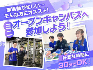 【最短30分からOK！】　平日miniオープンキャンパス　※要予約※の画像