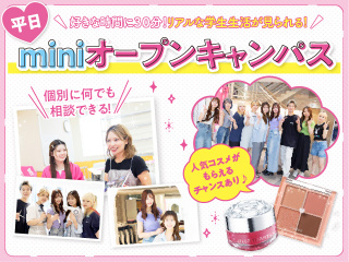 【土日の参加が難しい方必見！】　平日miniオープンキャンパス※要予約※の画像