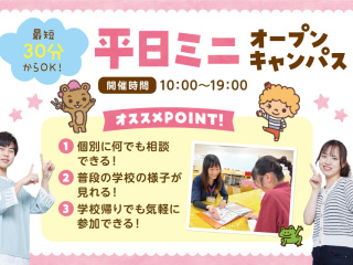 最短30分～OK☆平日miniオープンキャンパスの画像
