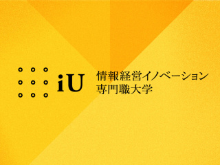  情報経営イノベーション専門職大学からのニュース画像[15333]