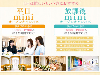 【土日が忙しい方必見！】平日miniオープンキャンパス☆※要予約※の画像