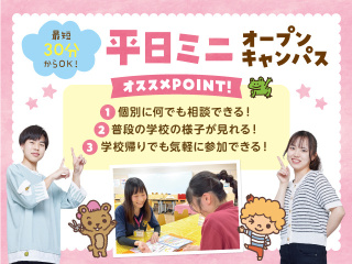 最短30分～OK☆平日miniオープンキャンパスの画像