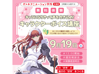 【声優タレント科】プロが教える！ キャラクターボイス講座の画像