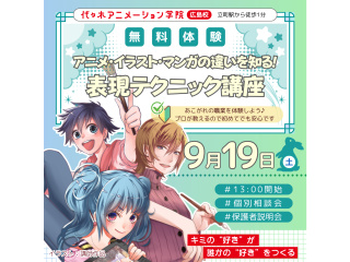 ＜絵を描くことが好きな方向け>表現テクニック講座でアニメ・イラスト・マンガの違いを知れる！の画像