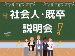 10/4(日)【社会人・既卒限定】☆説明会☆の画像