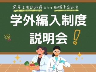 10/4(日)【栄養士免許を取得（予定）の方限定】学外編入制度相談会の画像