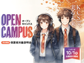 KCS大分情報専門学校オープンキャンパス+保護者対象説明会