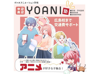 【高2・中2限定イベント】YOANI塾＜声優塾＞『好き』を先取りできる無料特別教室!!の画像