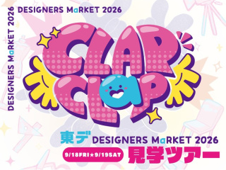 9/18(金)19(土)【東デ文化祭】DESIGNERS MaRKET 2026見学ツアーの画像