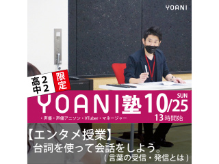 【高2・中2向け】YOANI塾＜エンタメ 塾>特別教室◆2028年度入学対象の画像