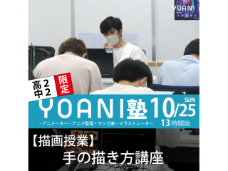 【高2・中2向け】YOANI塾<アニメ・クリエイター 塾>特別教室◆2028年度入学対象の画像
