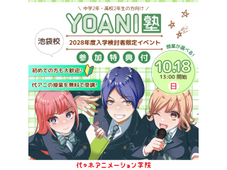 10月【高2・中2限定イベント】<代アニ塾>『好き』を先取りできる無料特別教室の画像