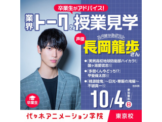10/04(日)スペシャルイベント【長岡龍歩さん】来校！業界トーク＆授業見学の画像