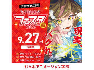 9/27(日)【 YOANIフェスタ2026 】 現実、バグれ。／学院祭第２弾を楽しもう♪の画像