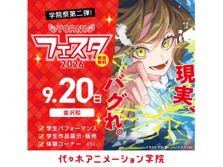 9/27(日)【 YOANIフェスタ2026 】 現実、バグれ。／学院祭第２弾を楽しもう♪の画像
