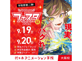 9/19・20【 YOANIフェスタ2026 】 現実、バグれ。／学院祭第２弾を楽しもう♪の画像