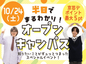 京都芸術デザイン専門学校半日でまるわかり！オープンキャンパス