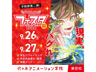 9/26・27【 YOANIフェスタ2026 】 現実、バグれ。／学院祭第２弾を楽しもう♪の画像