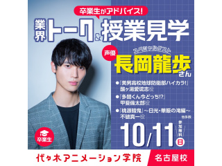 10/11(日)スペシャルイベント【長岡龍歩さん】来校！業界トーク＆授業見学の画像