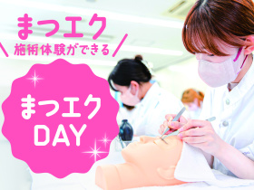 関西ビューティプロ専門学校♡高校1.２年生におすすめ♡まつエクも体験できまつエクも体験できちゃうオープンキャンパス！