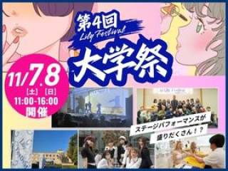 11/7（土）11/8（日）大学祭＆大学説明会の画像