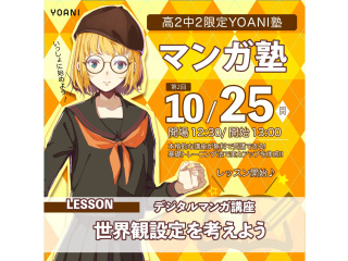10月【高2・中2限定イベント】 YOANI塾 <  マンガ塾>の画像