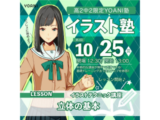 10月【高2・中2限定イベント】 YOANI塾 <イラスト塾>の画像