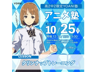 10月【高2・中2限定イベント】 YOANI塾 < アニメ塾>の画像