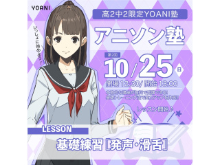 10月【高2・中2限定イベント】 YOANI塾 < 声優アニソン塾>の画像