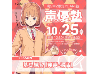 10月【高2・中2限定イベント】 YOANI塾 <声優エンタメ塾>の画像