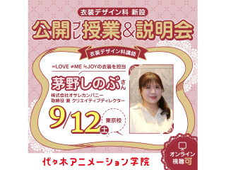 9/12(土)【衣装デザイン科】オサレカンパニー【茅野しのぶさん】によるプレ授業＆説明会の画像