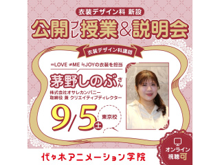 9/05(土)【衣装デザイン科】オサレカンパニー【茅野しのぶさん】によるプレ授業＆説明会の画像