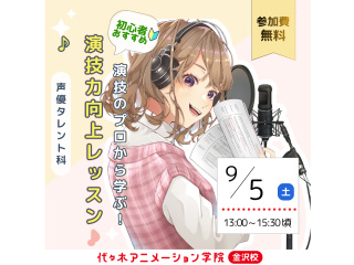 【声優タレント科】演技のプロから学ぶ！演技基礎レッスン♪の画像