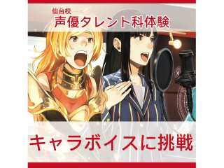【声優タレント科】キャラボイスに挑戦♪プロが教える！キャラクターボイス講座の画像