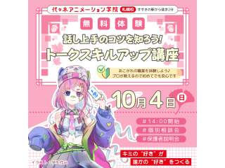 【VTuber科】配信者の必須スキルを学ぼう！話し上手になろう♪トークスキルアップ講座の画像