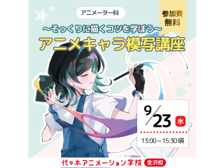 【アニメーター科】アニメーターへの第1歩！模写トレーニング講座の画像