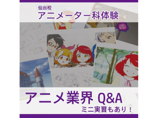 【アニメーター科】アニメ業界について知ろう アニメ業界Q&A！ミニ実習もあり！の画像