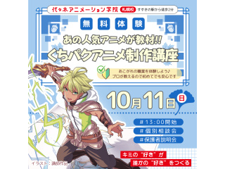 10月【アニメーター科】あの人気アニメが教材♪ くちパクアニメ制作講座でキャラを動かそう！の画像