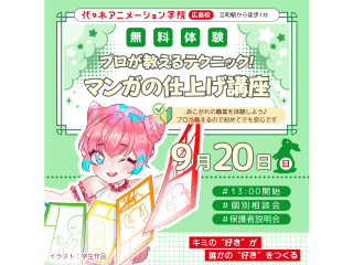 【マンガ科】プロが教えるテクニック！マンガの仕上げ講座で作品を完成に近付けようの画像